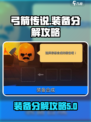 弓箭传说分解装备攻略介绍