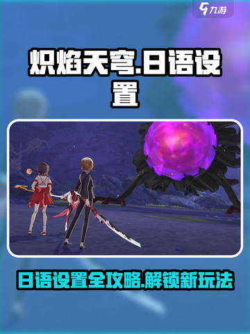 炽焰天穹日语怎么设置介绍截图1