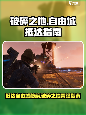 破碎之地🔥自由城怎么去？《幻塔》必看攻略✨截图1