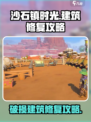 沙石镇时光破损建筑怎么办介绍