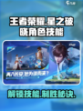 王者荣耀星之破晓🔥必看！角色技能全揭秘🎉