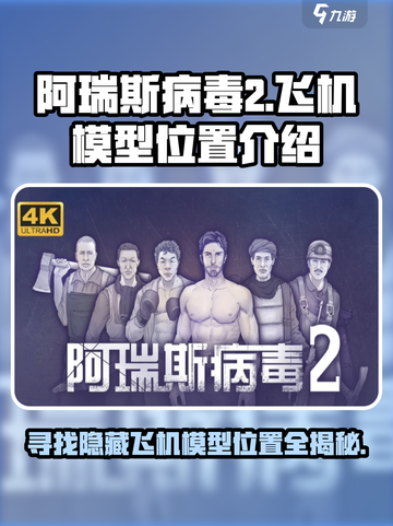 阿瑞斯病毒2飞机模型在哪介绍截图1