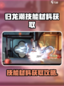 归龙潮技能材料怎么获取介绍