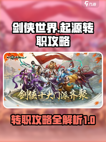 剑侠世界起源转职攻略介绍截图1