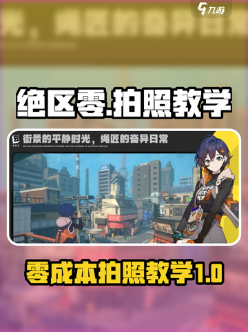 绝区零怎么拍照介绍截图1