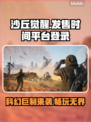 沙丘觉醒来了！游戏发售时间全平台登录🔥🎮