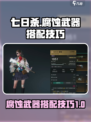七日世界腐蚀武器怎么搭配介绍