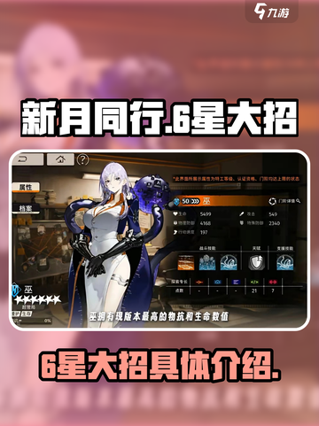 新月同行6星大招有哪些介绍截图1