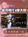 新月同行6星大招有哪些介绍