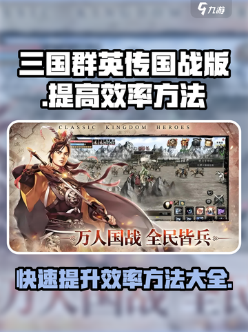 三国群英传国战版🔥效率提升秘籍💎截图1