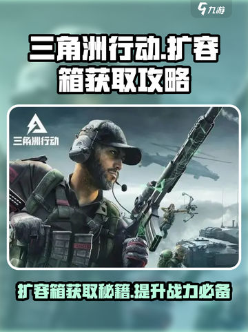 三角洲行动💥扩容箱获取攻略🎉截图1