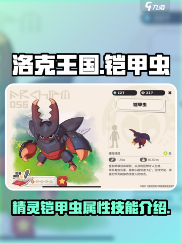 洛克王国世界🔥精灵铠甲虫超强解析💎截图1
