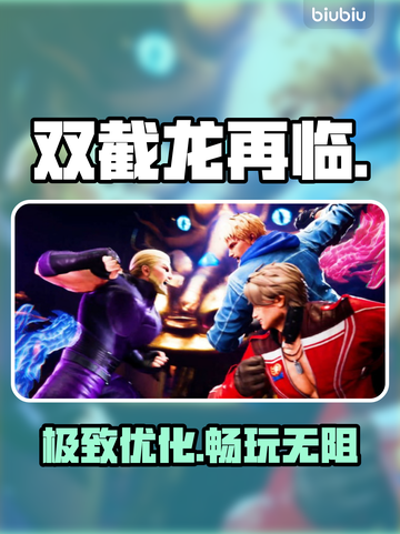 双截龙再临卡到哭？💥一招解决黑屏闪退！截图1