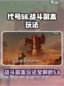 代号56战斗副本怎么玩介绍