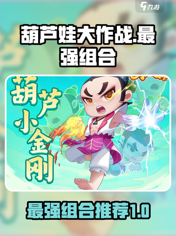 葫芦娃大作战最强🔥组合推荐🎉截图1