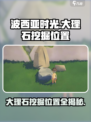 💥《波西亚时光》手游大理石挖掘位置大揭秘！💎