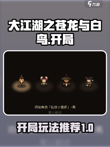 大江湖之苍龙与白鸟开局推荐介绍截图1
