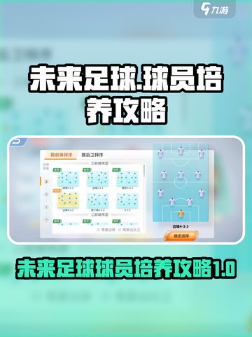 未来足球球员怎么培养介绍截图1