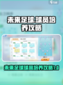 未来足球球员怎么培养介绍
