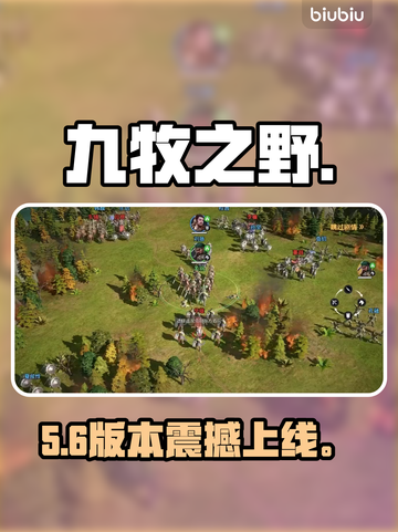 【九牧之野】速领安装包！🔥截图1