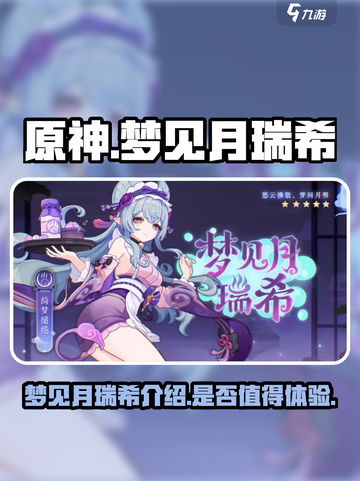 原神梦见月瑞希🔥超好玩角色介绍来啦！截图1