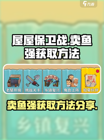 王小屋的屋屋保卫战卖鱼强怎么获得介绍截图1