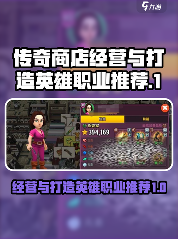 传奇商店经营🔥打造最强英雄职业推荐🎮截图1