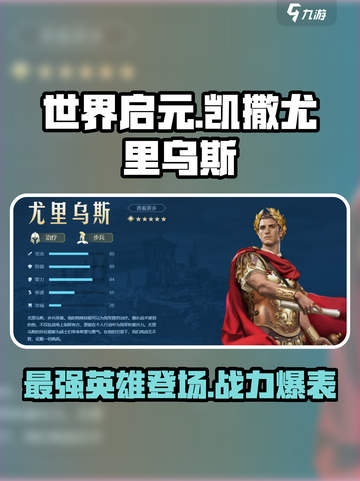 世界启元🔥凯撒 vs 尤里乌斯，谁才是最强英雄？💥截图1