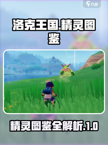 洛克王国世界图鉴一览介绍截图1