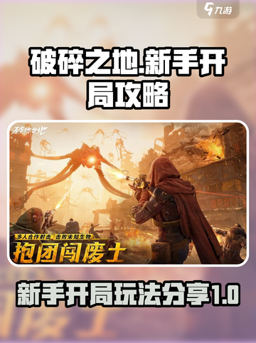 破碎之地🔥新手必看！开局玩法全攻略🎉截图1