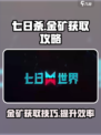 七日世界金矿怎么提炼出来的介绍