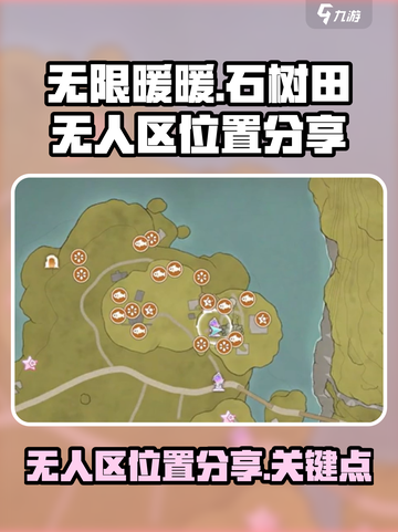 无限暖暖石树田无人区在哪介绍截图1