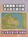 无限暖暖石树田无人区在哪介绍