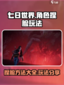 七日世界角色捏脸方法介绍介绍