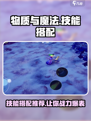 物质与魔法技能搭配攻略介绍截图1