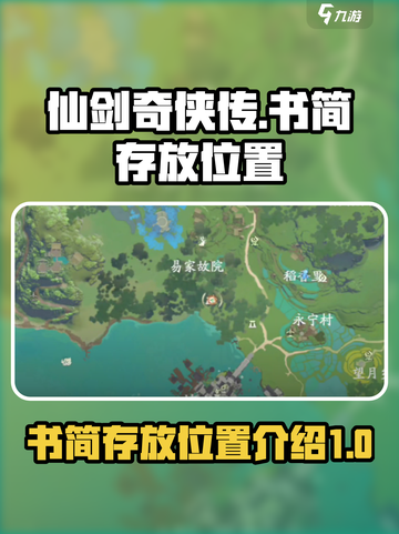 仙剑世界书简放哪介绍截图1