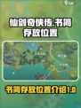 仙剑世界书简放哪介绍