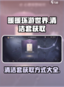 无限暖暖清洁套怎么获得介绍