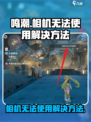 鸣潮相机当前状态无法使用怎么办介绍