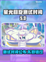 星光回旋测试时间来了！游戏党冲鸭🎮🔥