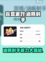 盲盒派对油瓶射手怎么样介绍