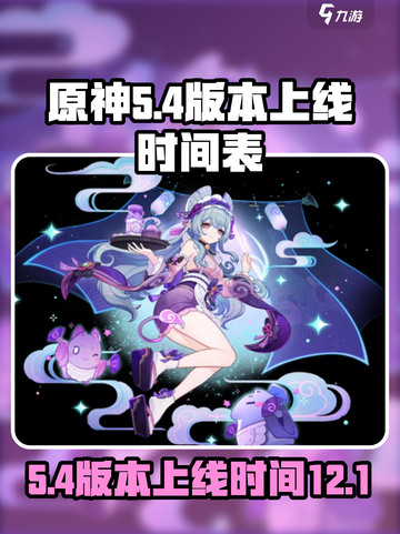 原神5.4版本是几月几号介绍截图1