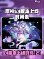 原神5.4版本是几月几号介绍