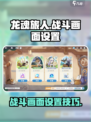 龙魂旅人战斗画面怎么调介绍