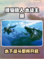 怪物猎人荒野水战🔥水下战斗一触即发！