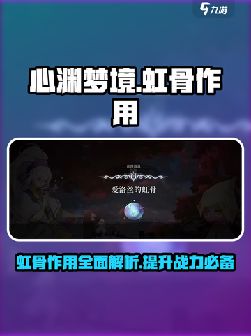心渊梦境🔥：虹骨作用大起底，不看后悔！截图1