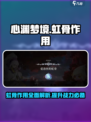 心渊梦境🔥：虹骨作用大起底，不看后悔！