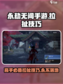 永劫无间手游拉扯怎么玩介绍