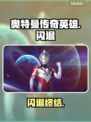 奥特曼传奇英雄闪退？速看解决🔥