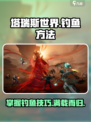塔瑞斯世界怎么钓鱼介绍